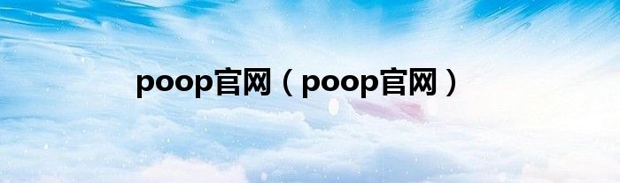 poop官网（poop官网）