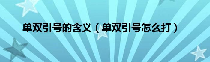 单双引号的含义（单双引号怎么打）