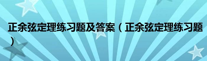 正余弦定理练习题及答案（正余弦定理练习题）