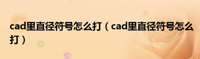 cad里直径符号怎么打（cad里直径符号怎么打）