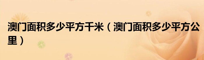 澳门面积多少平方千米（澳门面积多少平方公里）