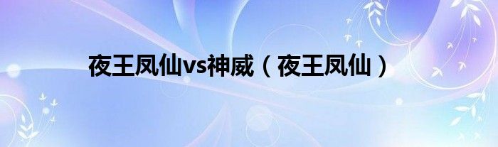 夜王凤仙vs神威（夜王凤仙）