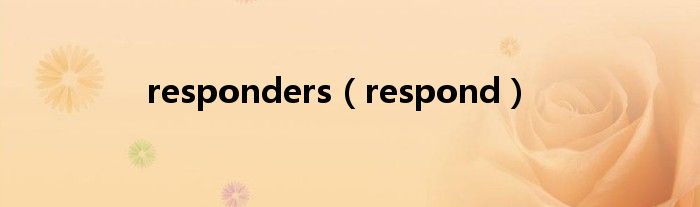 responders（respond）
