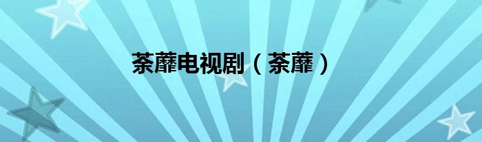 荼蘼电视剧（荼蘼）