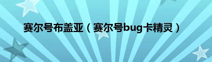 赛尔号布盖亚（赛尔号bug卡精灵）