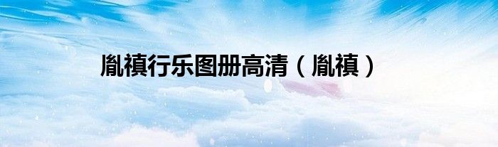 胤禛行乐图册高清（胤禛）