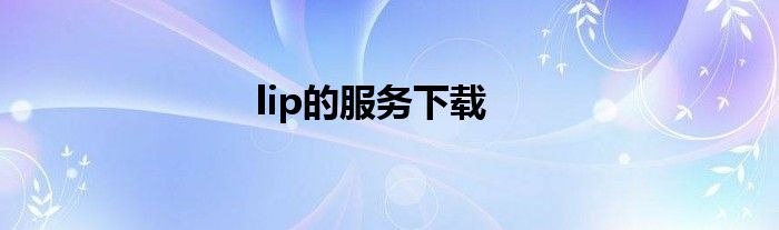 lip的服务下载