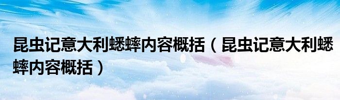 昆虫记意大利蟋蟀内容概括（昆虫记意大利蟋蟀内容概括）