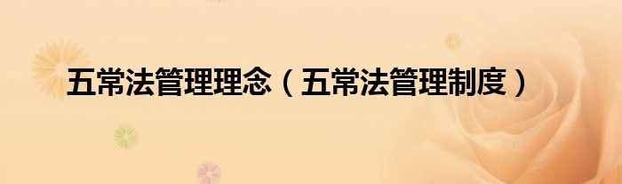 五常法管理理念（五常法管理制度）