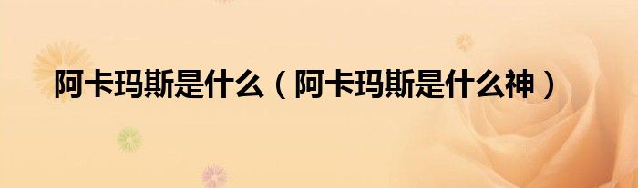 阿卡玛斯是什么（阿卡玛斯是什么神）