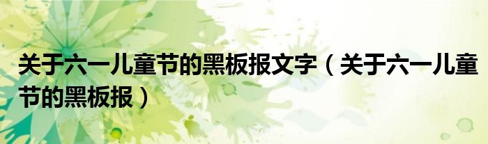 关于六一儿童节的黑板报文字（关于六一儿童节的黑板报）