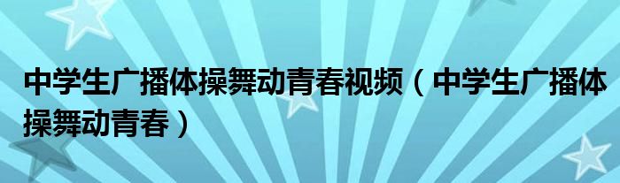 中学生广播体操舞动青春视频（中学生广播体操舞动青春）