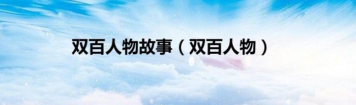 双百人物故事（双百人物）