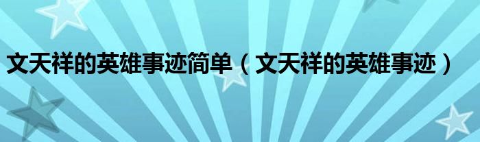 文天祥的英雄事迹简单（文天祥的英雄事迹）