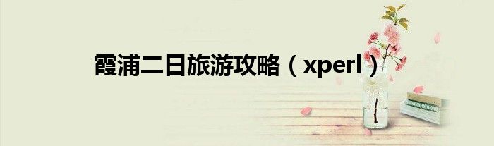 霞浦二日旅游攻略（xperl）