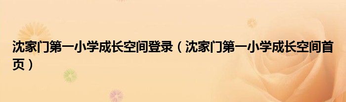 沈家门第一小学成长空间登录（沈家门第一小学成长空间首页）