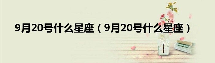 9月20号什么星座（9月20号什么星座）