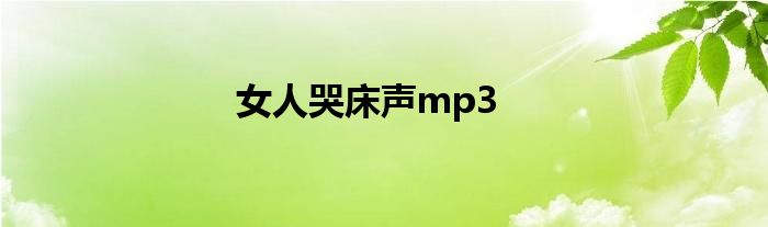 女人哭床声mp3