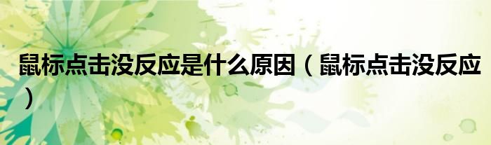 鼠标点击没反应是什么原因（鼠标点击没反应）
