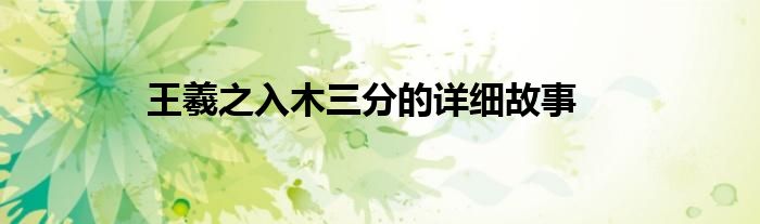 王羲之入木三分的详细故事