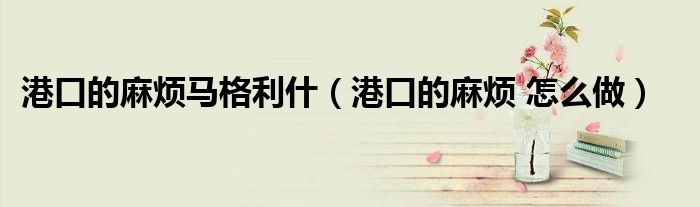 港口的麻烦马格利什（港口的麻烦 怎么做）