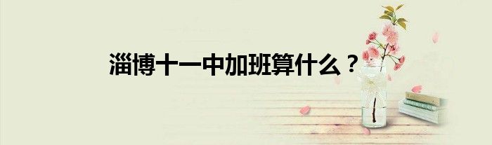 淄博十一中加班算什么？