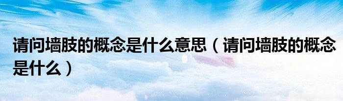 请问墙肢的概念是什么意思（请问墙肢的概念是什么）