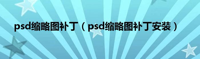psd缩略图补丁（psd缩略图补丁安装）