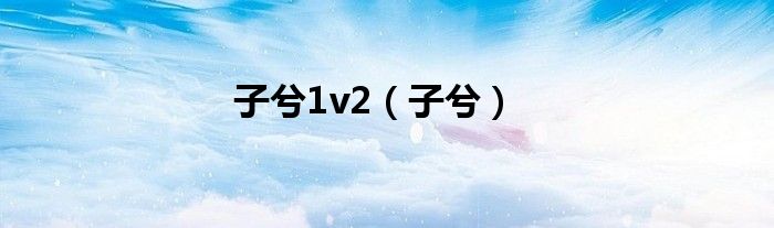 子兮1v2（子兮）