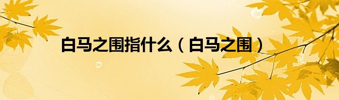 白马之围指什么（白马之围）