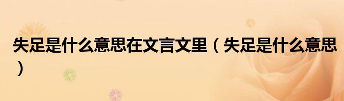 失足是什么意思在文言文里（失足是什么意思）