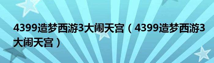 4399造梦西游3大闹天宫（4399造梦西游3大闹天宫）