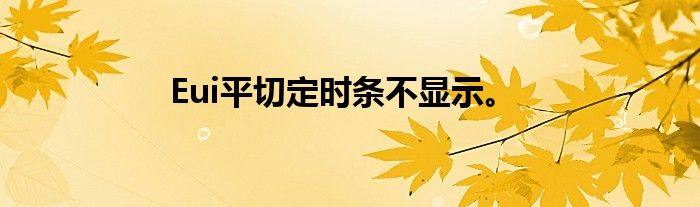 Eui平切定时条不显示。