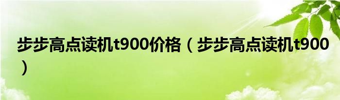 步步高点读机t900价格（步步高点读机t900）