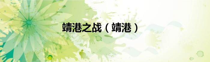 靖港之战（靖港）