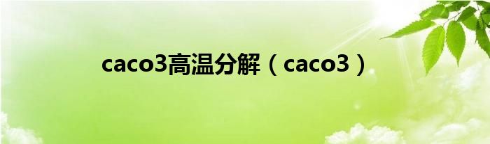 caco3高温分解（caco3）