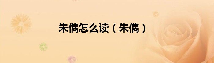 朱儁怎么读（朱儁）