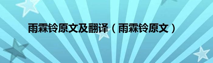 雨霖铃原文及翻译（雨霖铃原文）