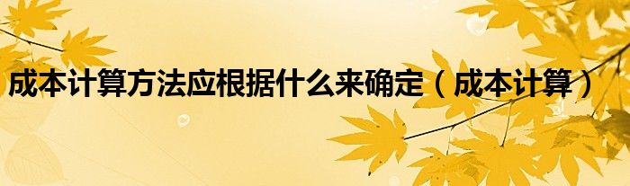 成本如何计算? (机会成本如何计算)-虎跃云资讯网