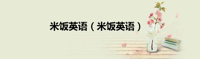 米饭英语（米饭英语）