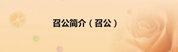 召公简介（召公）