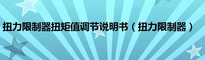 扭力限制器扭矩值调节说明书（扭力限制器）