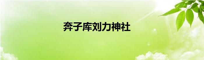 奔子库刘力神社