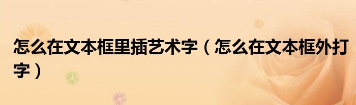 怎么在文本框里插艺术字（怎么在文本框外打字）