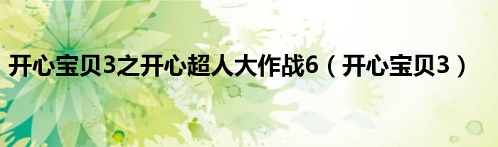 开心宝贝3之开心超人大作战6（开心宝贝3）