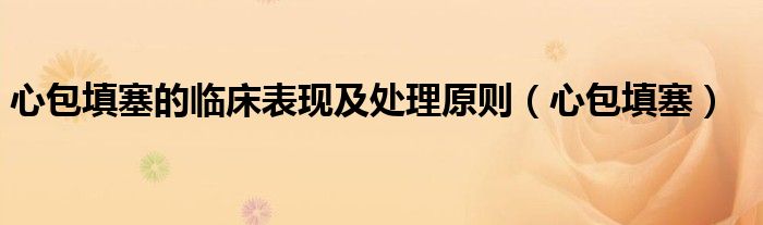 心包填塞的临床表现及处理原则（心包填塞）