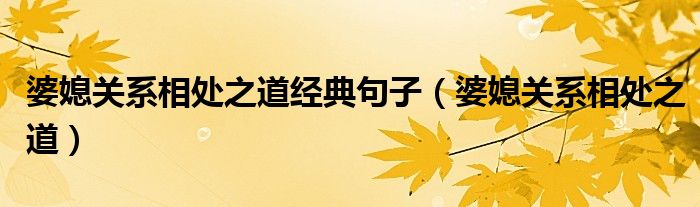 婆媳关系相处之道经典句子（婆媳关系相处之道）