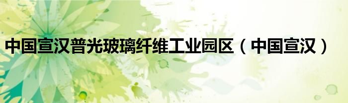 中国宣汉普光玻璃纤维工业园区（中国宣汉）