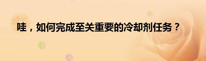 哇，如何完成至关重要的冷却剂任务？