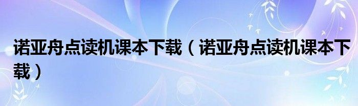 诺亚舟点读机课本下载（诺亚舟点读机课本下载）